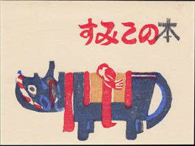 Gallery 12: Ex Libris — The Christenson Collection of Miniature